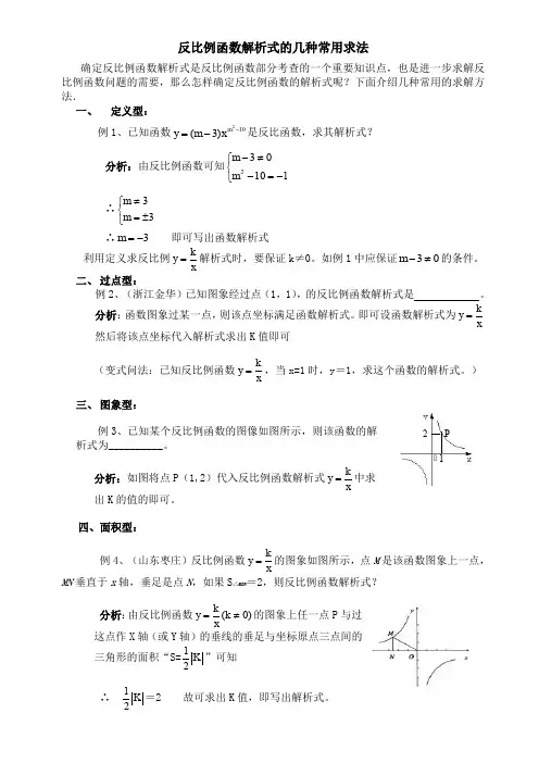反比例函数解析式的几种常用求法及详细答案