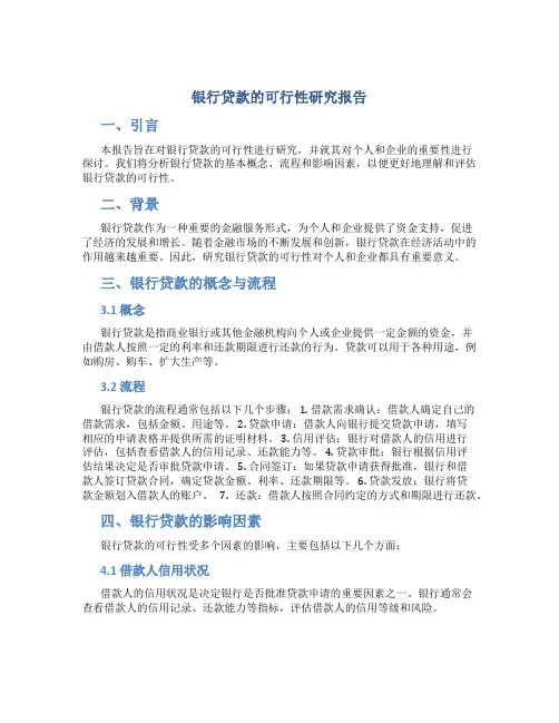 银行贷款的可行性研究报告