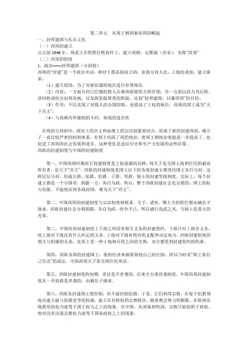 第二单元  从周王朝到秦帝国的崛起