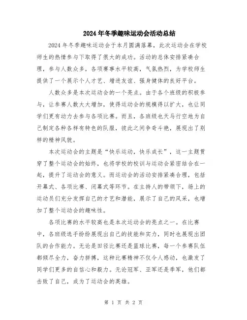 2024年冬季趣味运动会活动总结
