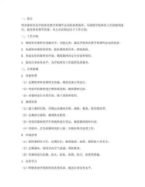 体育器材室管理员工作计划