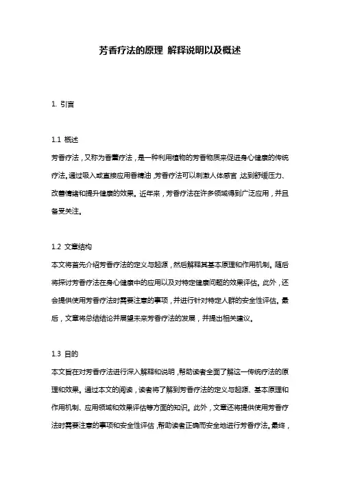 芳香疗法的原理_解释说明以及概述