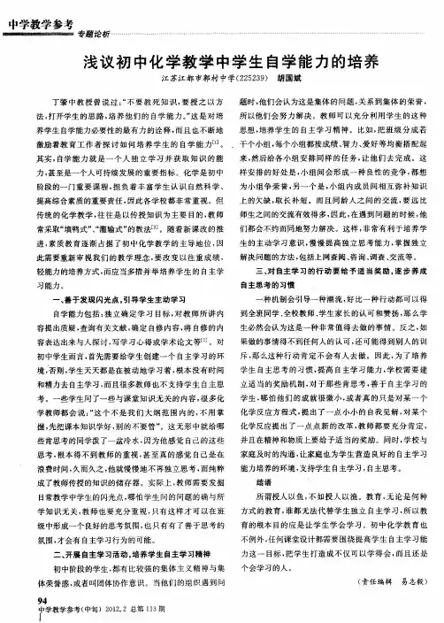 浅议初中化学教学中学生自学能力的培养