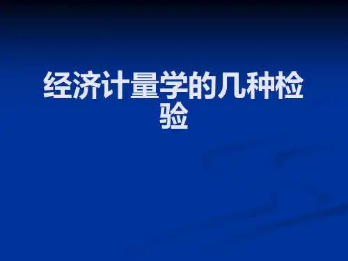 计量经济学的各种检验