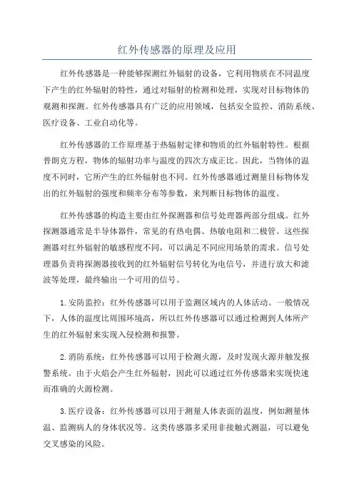 红外传感器的原理及应用