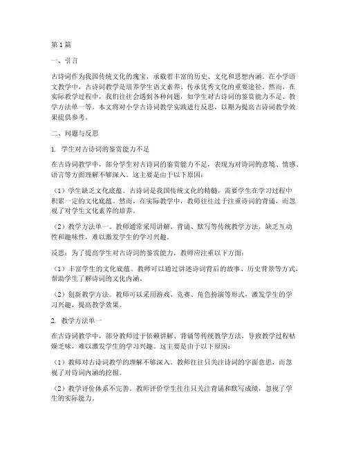 小学古诗词教学实践反思(3篇)