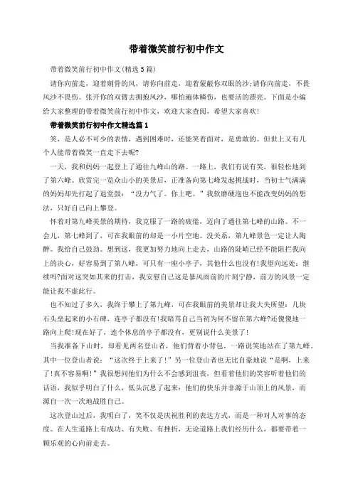 带着微笑前行初中作文