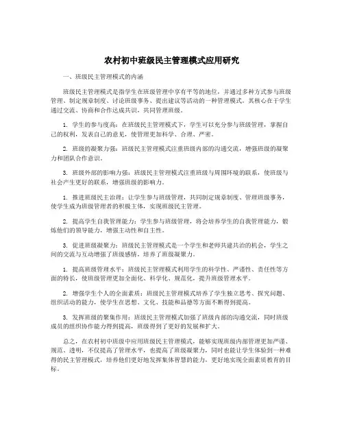 农村初中班级民主管理模式应用研究