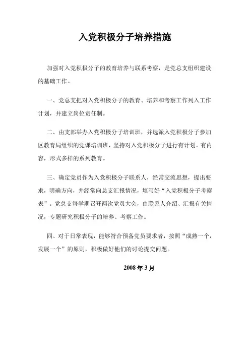 入党积极分子培养措施(精)