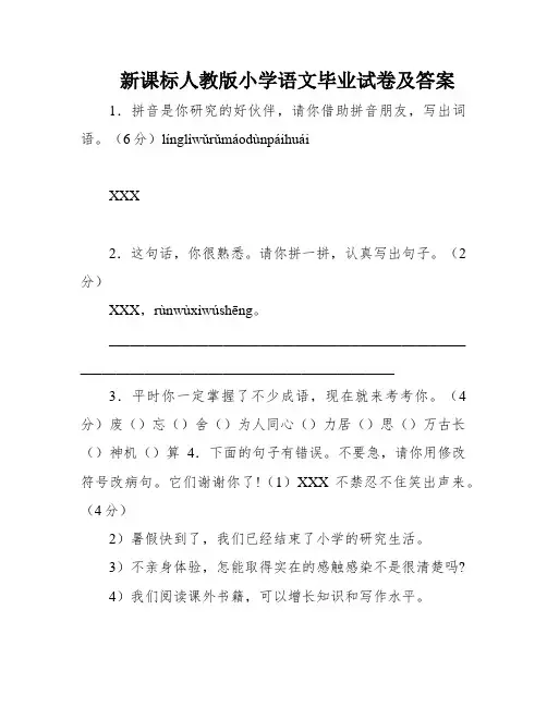 新课标人教版小学语文毕业试卷及答案