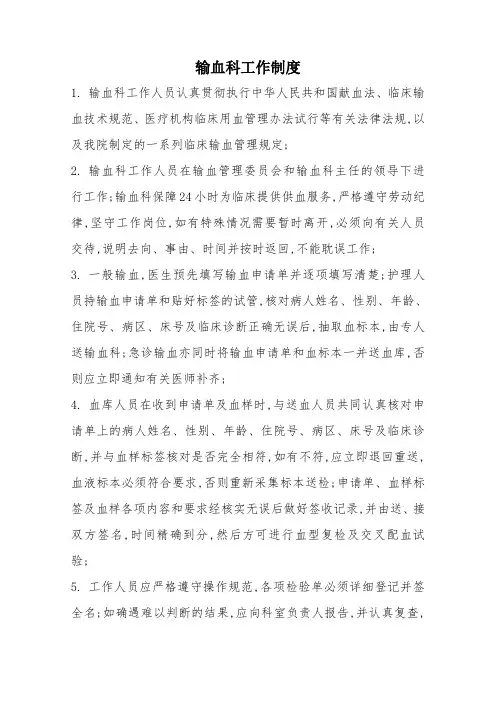 输血科制度