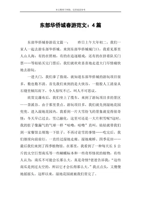 东部华侨城春游范文：4篇