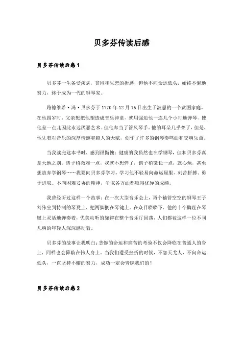 贝多芬传读后感_9