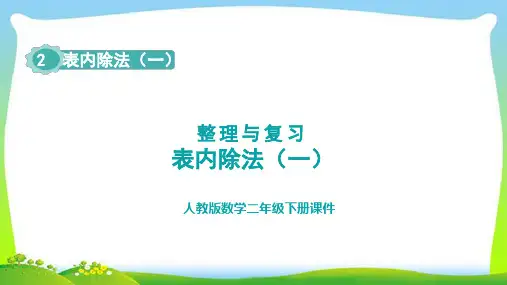 第二单元 表内除法(一)(课件)-2023-2024学年二年级下册数学人教版