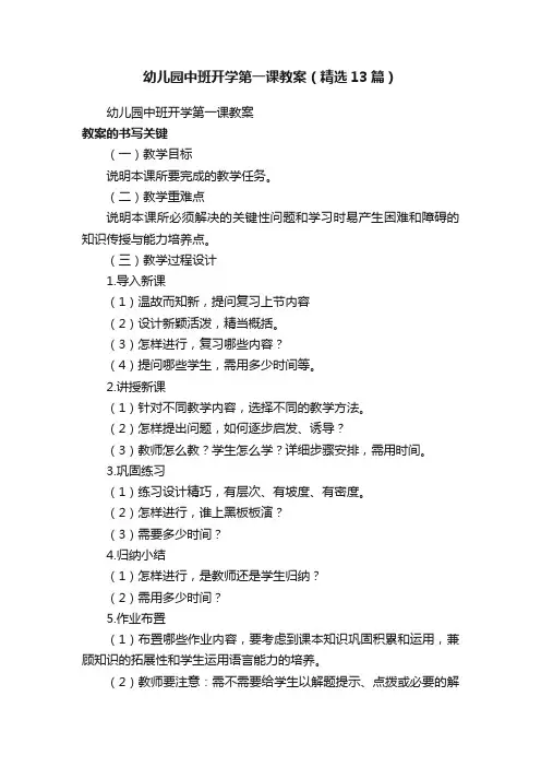 幼儿园中班开学第一课教案（精选13篇）