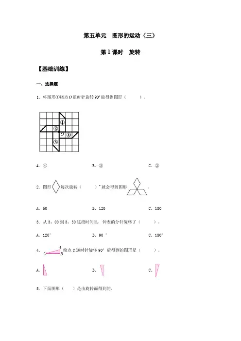 【分层训练】人教版小学五年级下册数学《旋转》同步练习(含答案)
