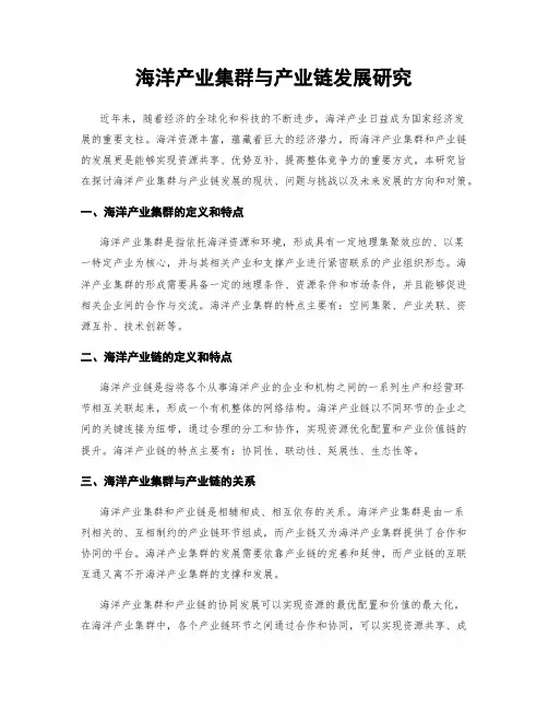 海洋产业集群与产业链发展研究