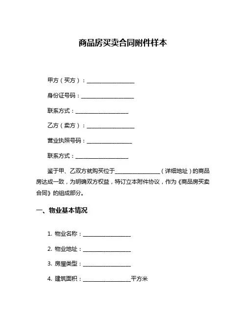 商品房买卖合同附件样本