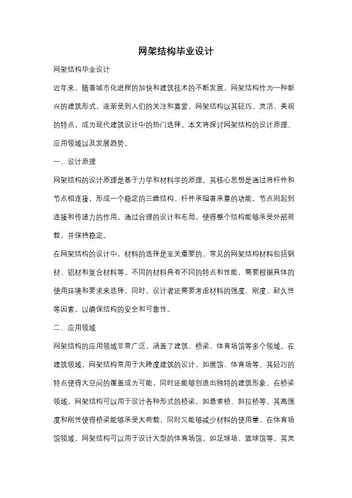 网架结构毕业设计
