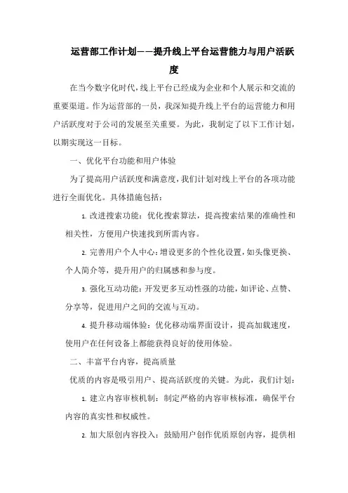 运营部工作计划——提升线上平台运营能力与用户活跃度