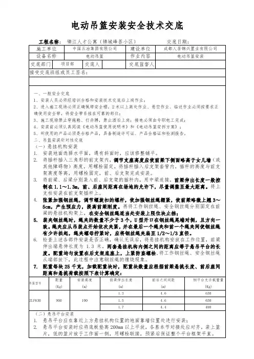 电动吊篮安装安全技术交底