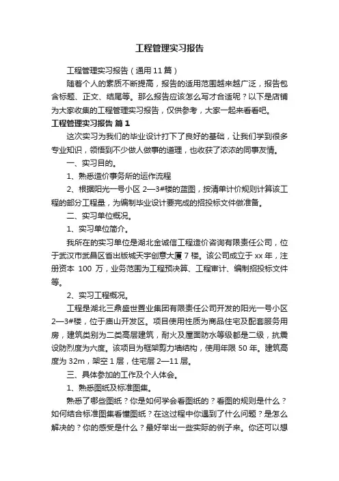 工程管理实习报告