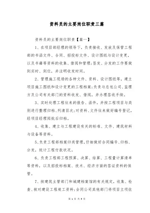 资料员的主要岗位职责三篇