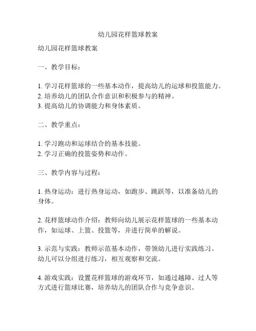 幼儿园花样篮球教案