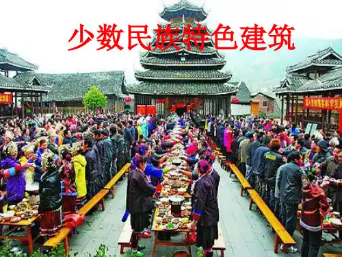少数民族特色建筑PPT精选文档