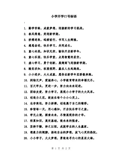 小学开学口号标语