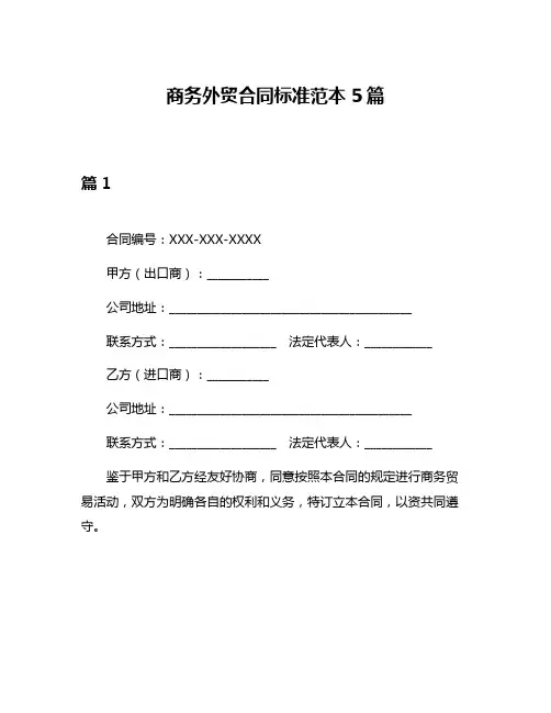 商务外贸合同标准范本5篇