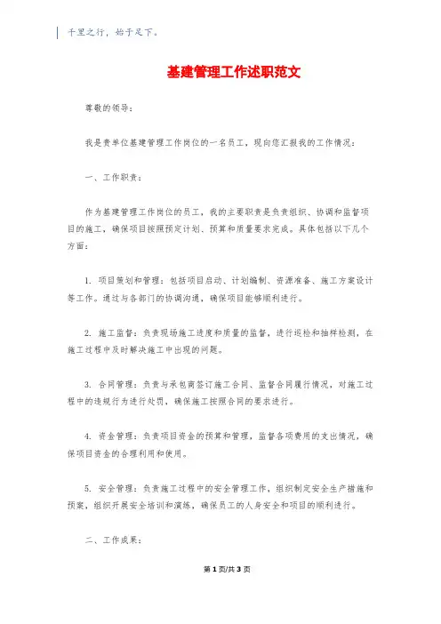 基建管理工作述职范文