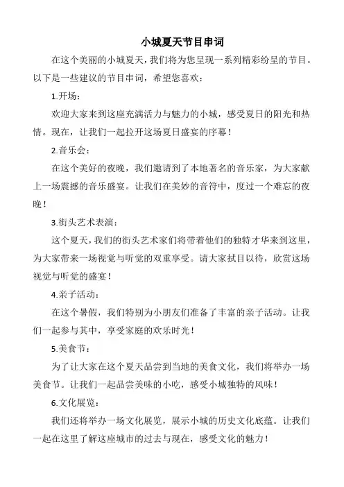小城夏天节目串词