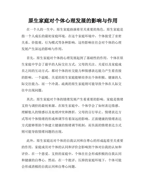 原生家庭对个体心理发展的影响与作用