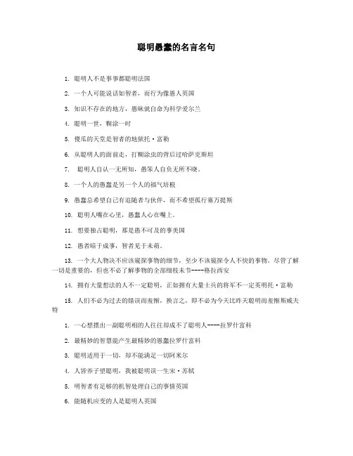 聪明愚蠢的名言名句