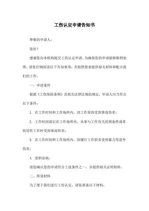 工伤认定申请告知书