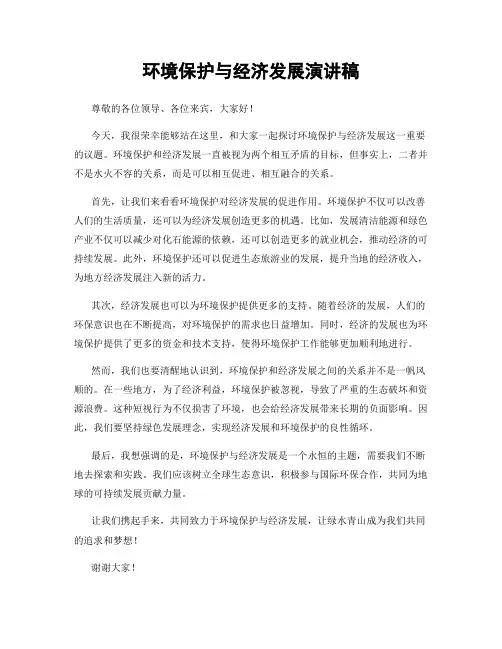 环境保护与经济发展演讲稿