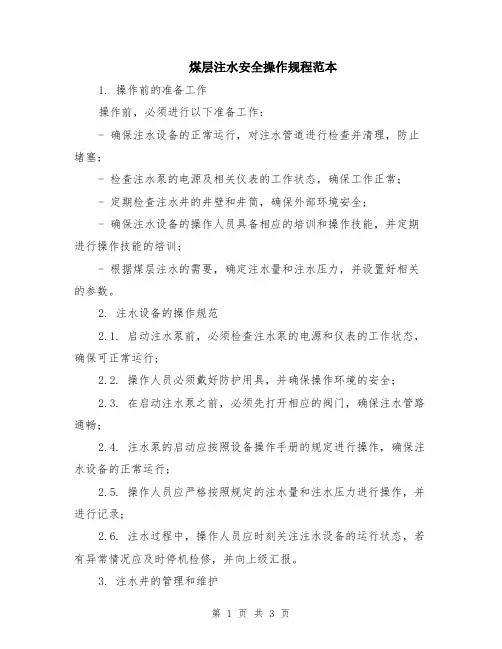 煤层注水安全操作规程范本