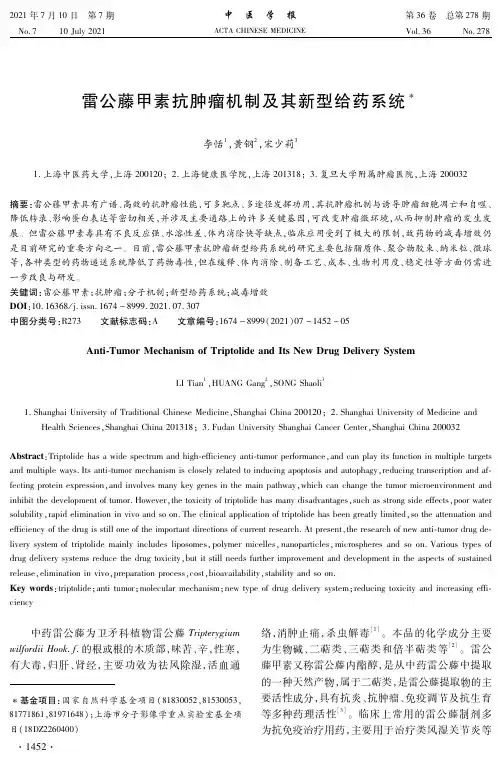 雷公藤甲素抗肿瘤机制及其新型给药系统