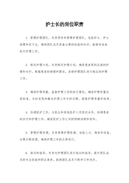 护士长的岗位职责