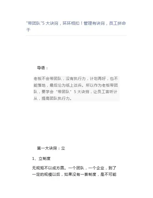 【管理好文】“带团队”5大诀窍,环环相扣管理有诀窍,员工拼命干