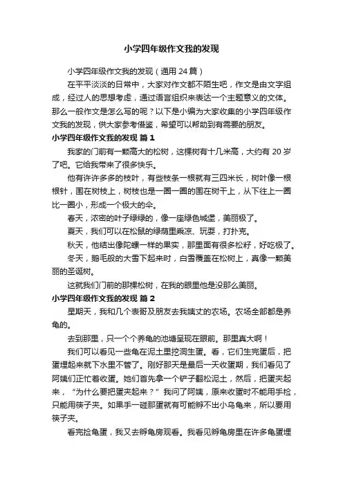 小学四年级作文我的发现（通用24篇）