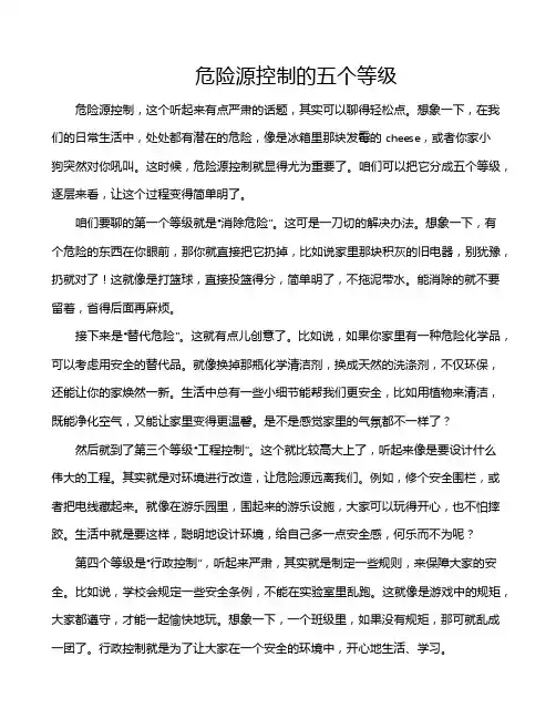 危险源控制的五个等级