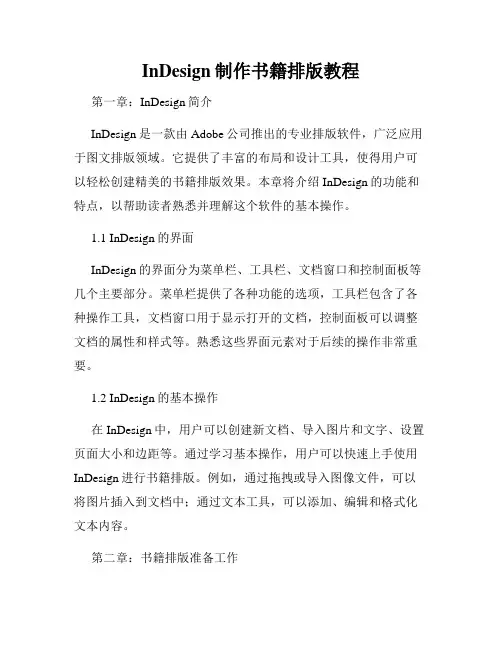 InDesign制作书籍排版教程