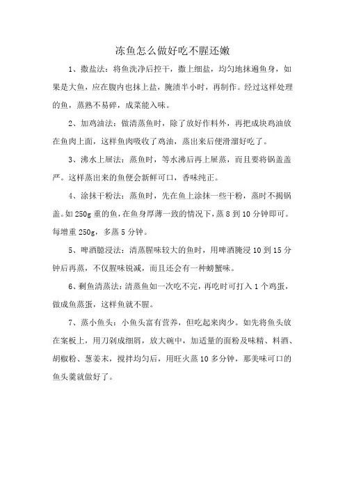 冻鱼怎么做好吃不腥还嫩