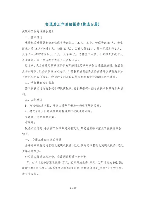 交通局工作总结报告(精选5篇)
