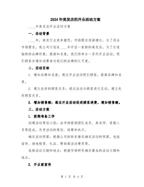 2024年美发店的开业活动方案