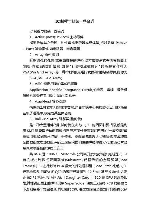 IC制程与封装一些名词