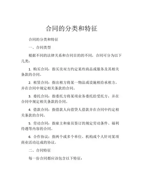 合同的分类和特征