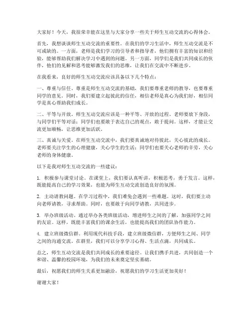 师生互动交流发言稿